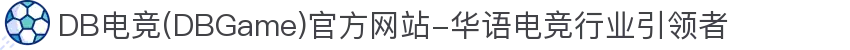 DB电竞(DBGame)官方网站-华语电竞行业引领者